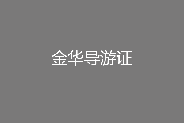 金华导游证