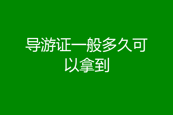 导游证一般多久可以拿到