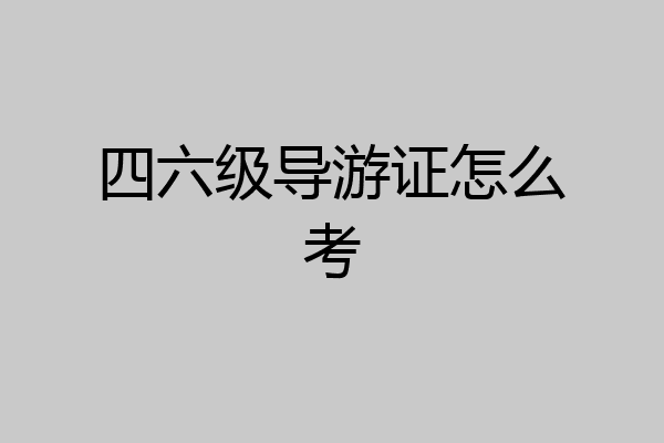 四六级导游证怎么考