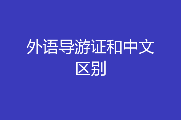 外语导游证和中文区别