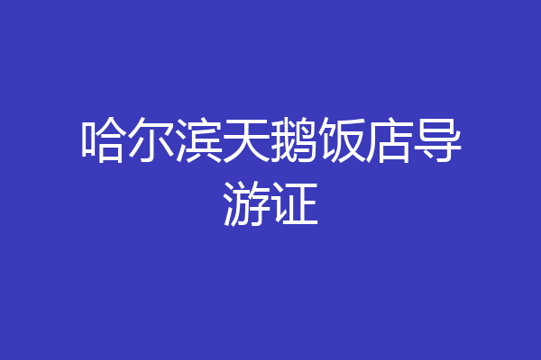 哈尔滨天鹅饭店导游证