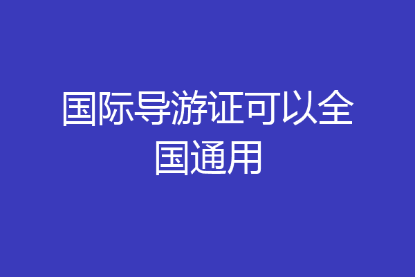 国际导游证可以全国通用