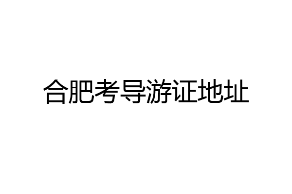 合肥考导游证地址
