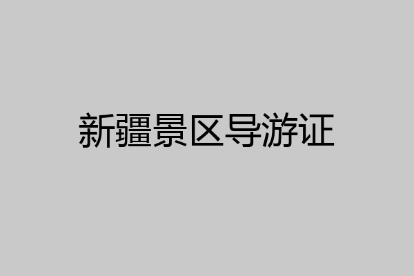 新疆景区导游证
