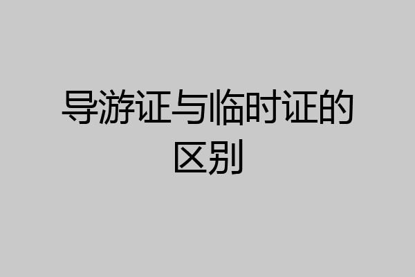 导游证与临时证的区别