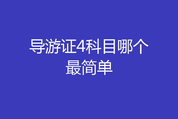 导游证4科目哪个最简单
