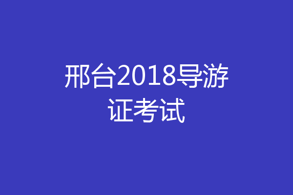 邢台2018导游证考试