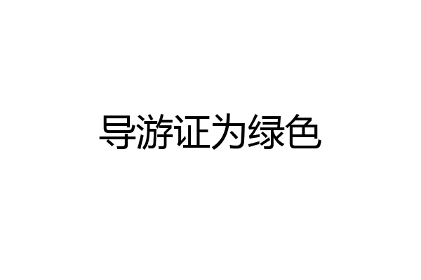 导游证为绿色