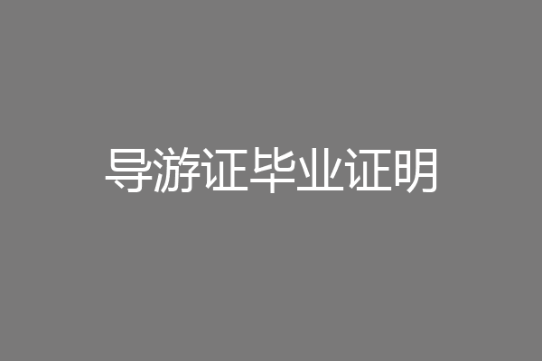 导游证毕业证明