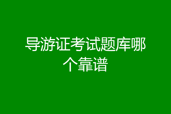 导游证考试题库哪个靠谱