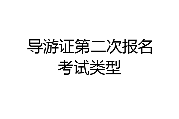 导游证第二次报名考试类型