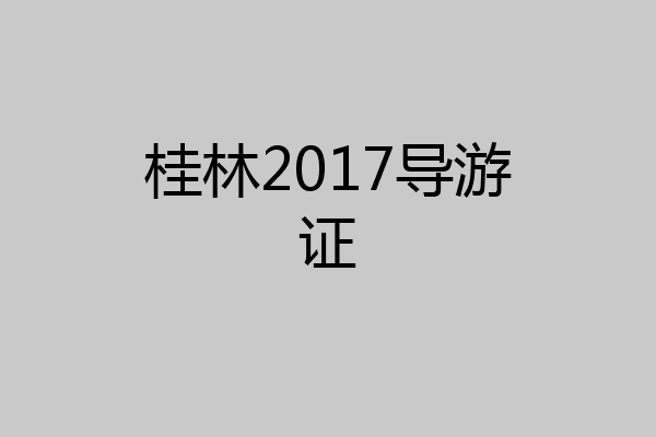 桂林2017导游证