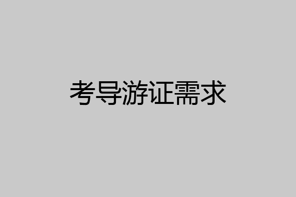 考导游证需求