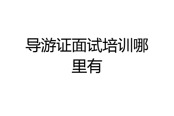 导游证面试培训哪里有