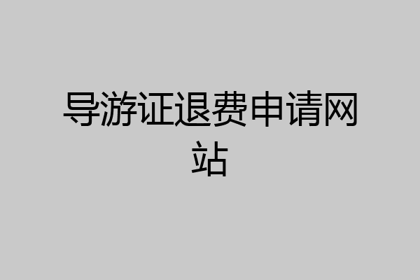 导游证退费申请网站