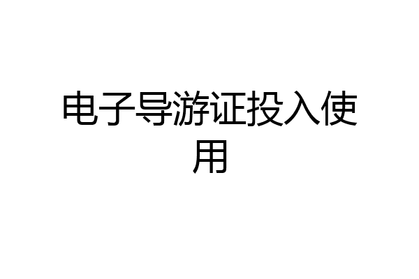 电子导游证投入使用