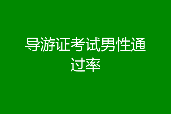 导游证考试男性通过率