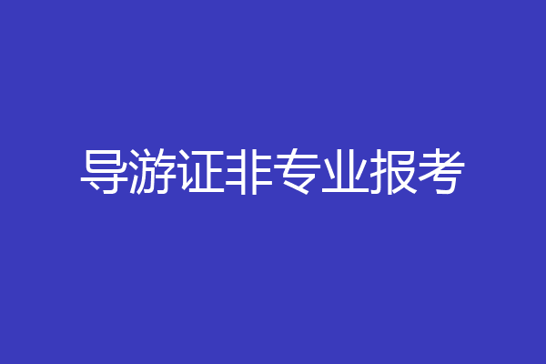 导游证非专业报考
