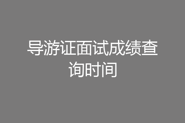 导游证面试成绩查询时间