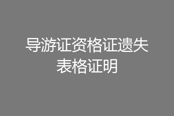 导游证资格证遗失表格证明
