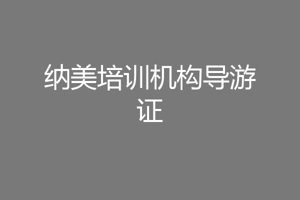 纳美培训机构导游证