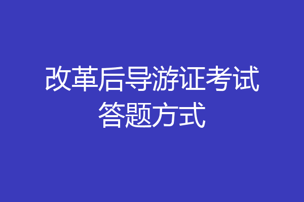 改革后导游证考试答题方式