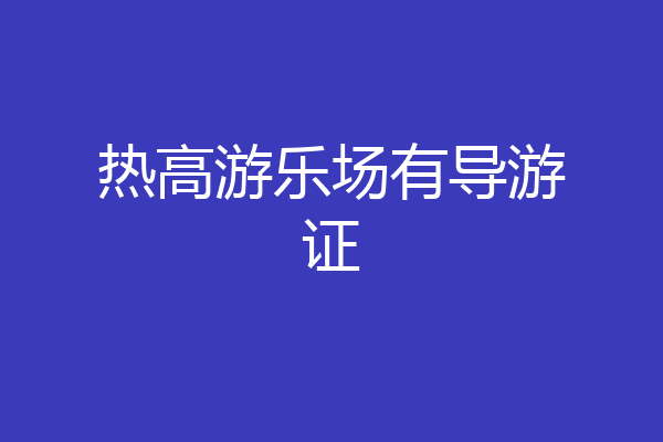 热高游乐场有导游证