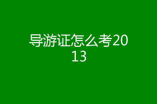 导游证怎么考2013