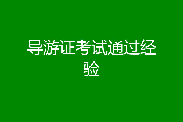 导游证考试通过经验