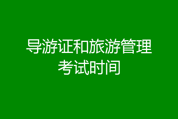 导游证和旅游管理考试时间