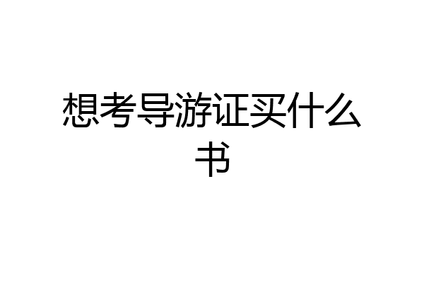 想考导游证买什么书