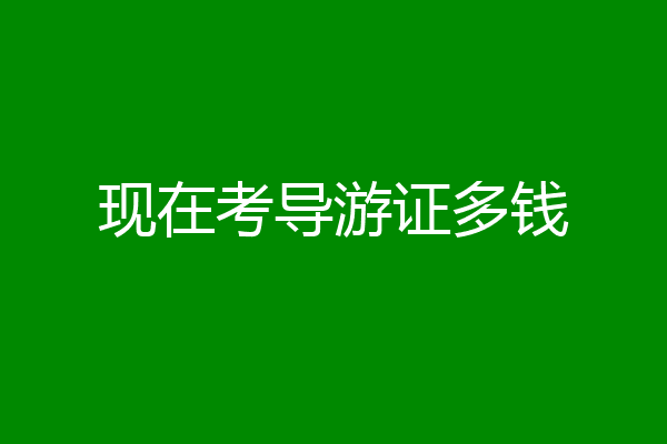 现在考导游证多钱