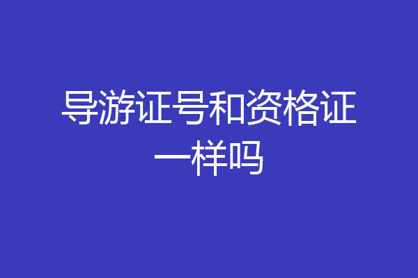 导游证号和资格证一样吗