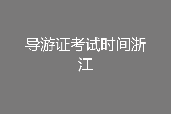 导游证考试时间浙江