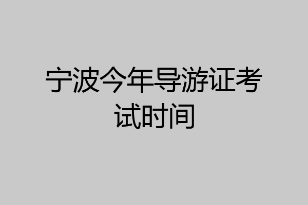 宁波今年导游证考试时间