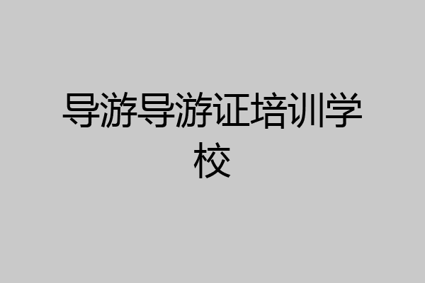 导游导游证培训学校