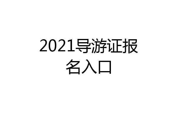 2021导游证报名入口