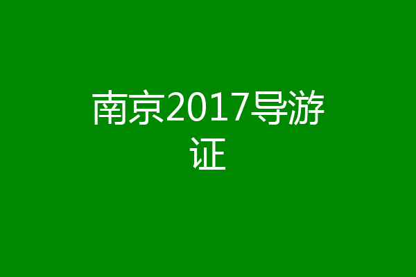 南京2017导游证