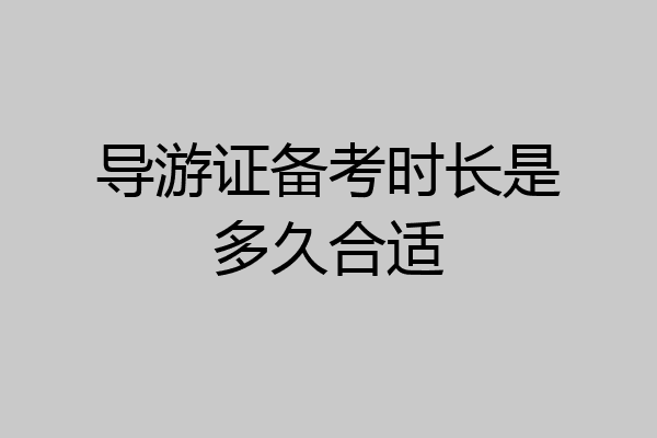 导游证备考时长是多久合适