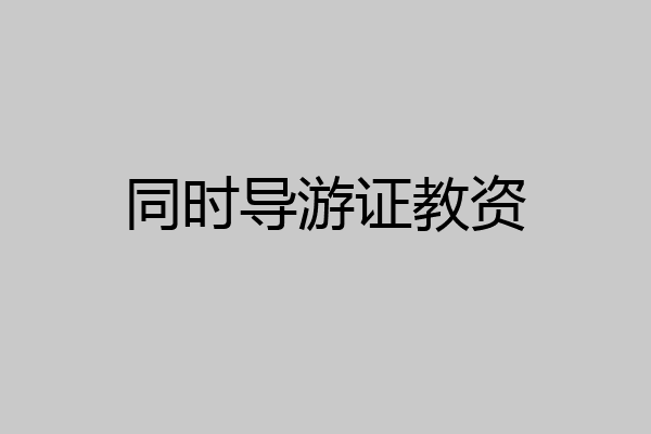 同时导游证教资