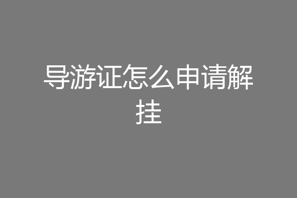 导游证怎么申请解挂