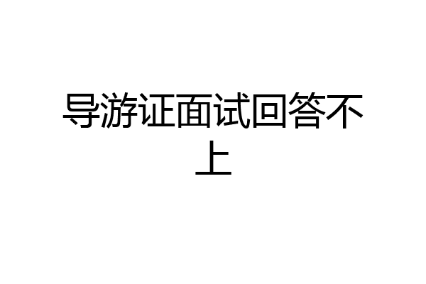 导游证面试回答不上