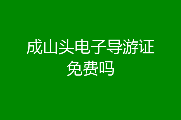 成山头电子导游证免费吗