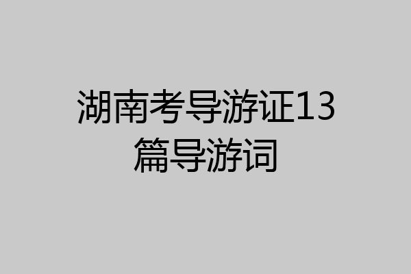 湖南考导游证13篇导游词