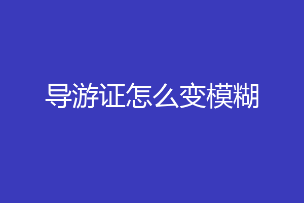 导游证怎么变模糊