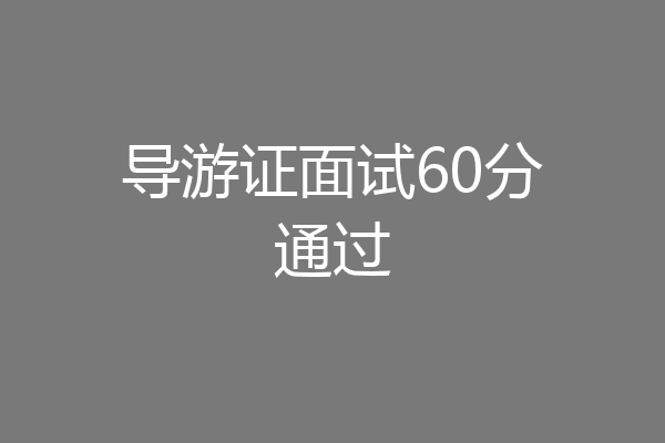 导游证面试60分通过