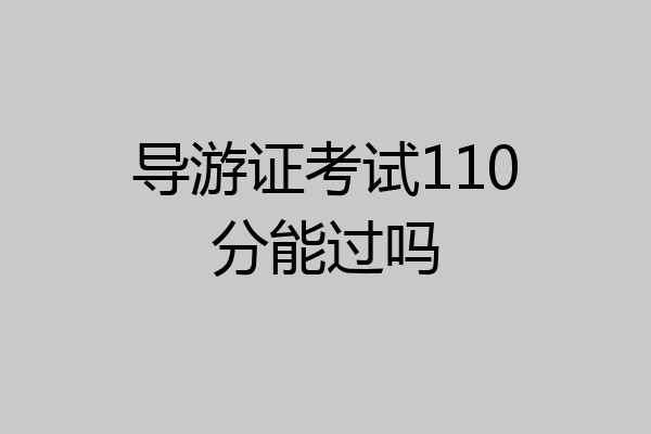 导游证考试110分能过吗