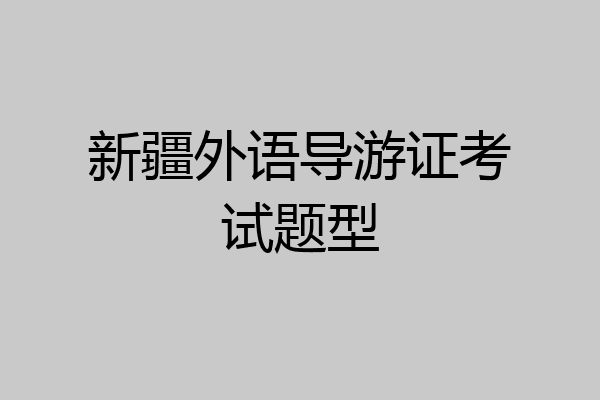 新疆外语导游证考试题型