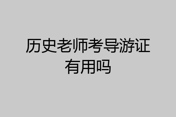 历史老师考导游证有用吗