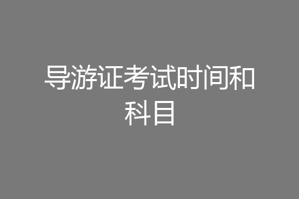 导游证考试时间和科目
